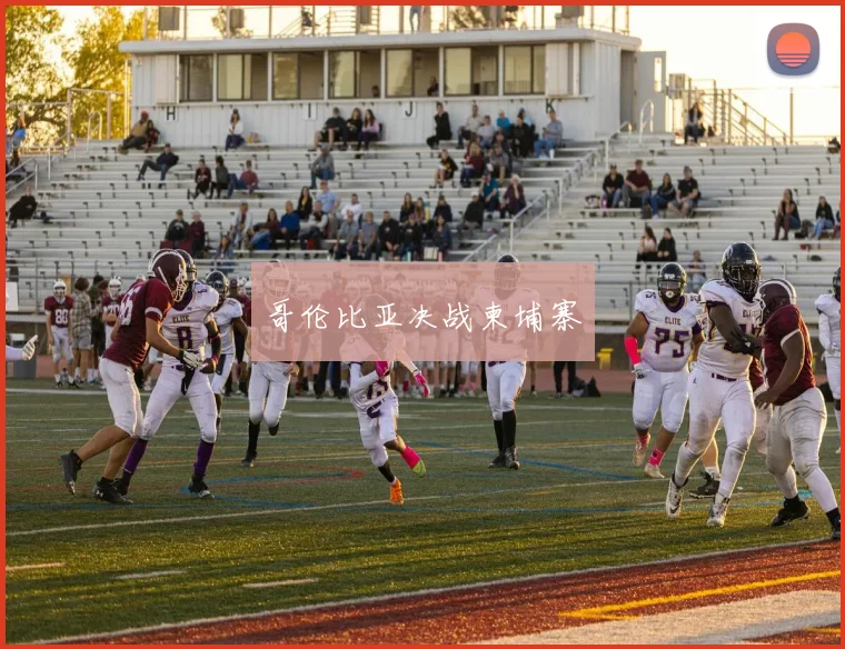 哥伦比亚决战柬埔寨