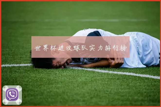 世界杯进攻球队实力排行榜