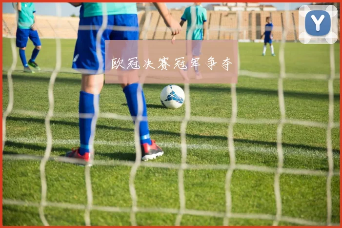 欧冠决赛冠军争夺