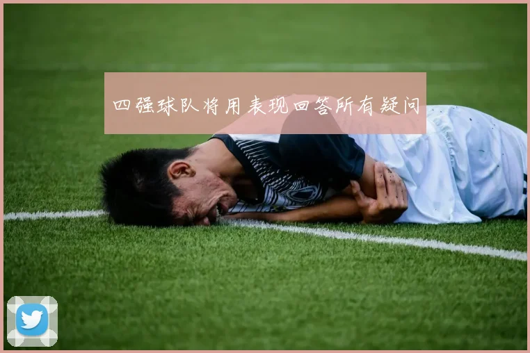 四强球队将用表现回答所有疑问