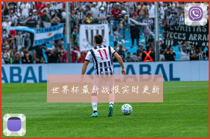 世界杯最新战报实时更新